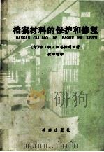 档案材料的保护和修复 1985 PDF电子版封面 7283·20 (印)雅·帕·凯思帕利亚著;黄坤坊译