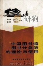 中国图书馆图书分类法的理论与使用 1990 PDF电子版封面 7536908369 陈树年等编著