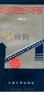 增值税知识手册 1993 PDF电子版封面 7563003533 刘国忠编著