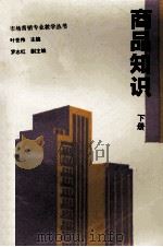 商品知识 下 1995 PDF电子版封面 7040051389 叶世伟主编;罗志红副主编
