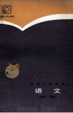 语文 1987 PDF电子版封面 7203000788 张新江,郭景山编著