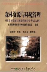 森林资源与环境管理 附森林资源与环境管理自学考试大纲 1999 PDF电子版封面 7505819682 全国高等教育自学考试指导委员会组编;孟宪宇主编;郑小贤副主编