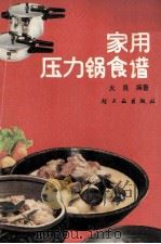 家用压力锅食谱 1989 PDF电子版封面 7501907102 火良编著