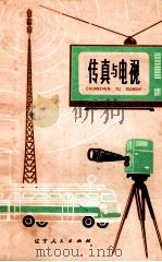 传真与电视 1973 PDF电子版封面 13090·10 大连工学院《传真与电视》编写小组编