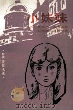校妹妹 1988 PDF电子版封面 505901400 (美)雷蒙德.昌德勒著;姚锦清,李燕乔译
