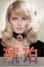 琥珀  下   1990  PDF电子版封面  7224000000  （美）卡特琳.温索尔著；胡适宏译 
