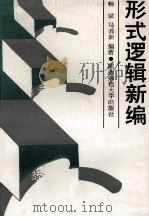 形式逻辑新编（1988 PDF版）