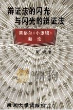 辩证法的闪光和闪光的辩证法 黑格尔《小逻辑》新论 1990 PDF电子版封面 7305008850 朱亮著