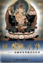 访雪域大师 西藏密宗考察访谈纪实 1996 PDF电子版封面 7542104470 吴玉天著