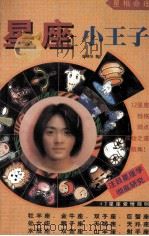 星座小王子（1998.07 PDF版）