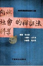 自然社会科学的辨证法 1991 PDF电子版封面 7504407860 张永谦等编著