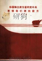 华国锋主席为首的党中央率领我们奔向前方 歌曲专辑 1976 PDF电子版封面 8090·928 辽宁省文艺创作办公室编