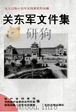 东北沦陷十四年史档案史料丛编 关东军文件集 1995 PDF电子版封面 7560117996 吉林省档案馆,中共吉林省委党史研究室,东北沦陷十四年史总编室