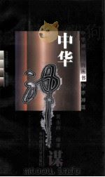 中华神谋（1998 PDF版）