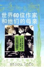 世界60位作家和他们的母亲 1992 PDF电子版封面 7538704949 (法)彼兹奥,(法)雅劳莱著;刘和平,阎纯德译