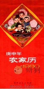 1980庚申年农家历 1979 PDF电子版封面 17090·25 辽宁人民出版社编辑