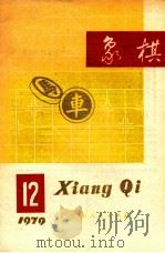 1979象棋  12   1979  PDF电子版封面  7111·1003  象棋月刊编辑委员会编辑 
