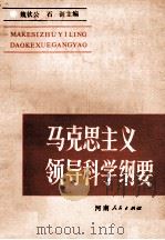 马克思主义领导科学纲要 1986 PDF电子版封面 魏钦公,石训主编