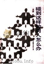 碰到这样的男人怎么办（1986 PDF版）