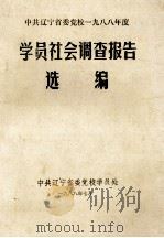 学员社会调查报告选编（1988 PDF版）