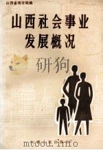 山西社会事业发展概况（1987 PDF版）