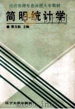 简明统计学 1989 PDF电子版封面 7561009372 熊玉柏主编