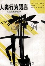 人类行为语言（1989 PDF版）