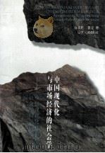 中国现代化与市场经济的社会学 中国现代化进程中的社会学问题研究 1996 PDF电子版封面 7205036631 赵子祥,李坚著