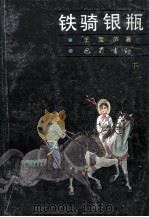 铁骑银瓶  下（1989 PDF版）