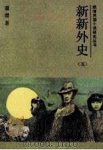 新新外史 五 1987.03 PDF电子版封面 濯缨著