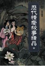 历代情爱故事精品  中（1993 PDF版）