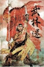 武林迷  上（1992 PDF版）