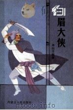 白眉大侠  上（1988 PDF版）