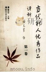 当代新人优秀作品评析 1 1994 PDF电子版封面 7307018160 谢邦华主编;陈中复,杨发悌,刘晓峰,谢奎副主编
