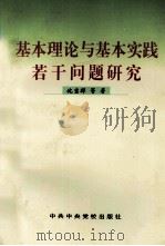 基本理论与基本实践若干问题研究（1997 PDF版）