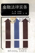 金融法律实务（1995 PDF版）