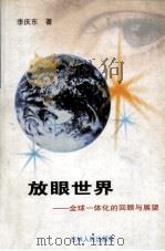 放眼世界  全球一体化的回顾与展望（1999 PDF版）