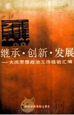 继承·创新·发展 大庆思想政治工作经验汇编 1991 PDF电子版封面 7503504315 闵裕道主编;孟庆德,陈灼华,徐程副主编