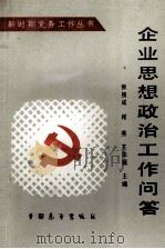 企业思想政治工作问答（1990 PDF版）