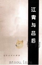 江青与吕后 1977 PDF电子版封面 3090·550 沈阳军区后勤部办公室《江青与吕后》编写组编