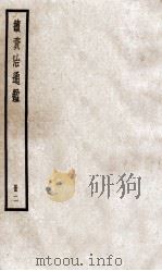 续资治通鉴 册2 卷4-7 PDF电子版封面