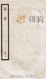 词律  目录（ PDF版）