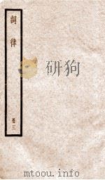 词律 册3 卷5-8 PDF电子版封面