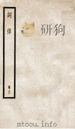 词律 册5 卷13-16 PDF电子版封面