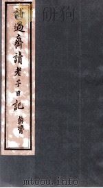 补过斋读老子日记 卷3 PDF电子版封面