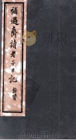 补过斋读老子日记  卷4     PDF电子版封面     