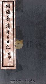 补过斋读老子日记 卷6 PDF电子版封面