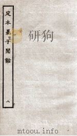 定本墨子闻话 册8 墨语上下 PDF电子版封面