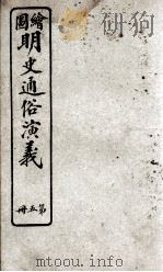 绘图明史通俗演义 册5 卷5 PDF电子版封面