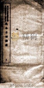 国立中央研究院历史语言研究所单刊乙种之五  性命古训辩证  上（ PDF版）